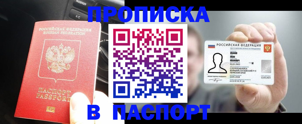 прописка законно в Елизово